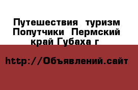 Путешествия, туризм Попутчики. Пермский край,Губаха г.